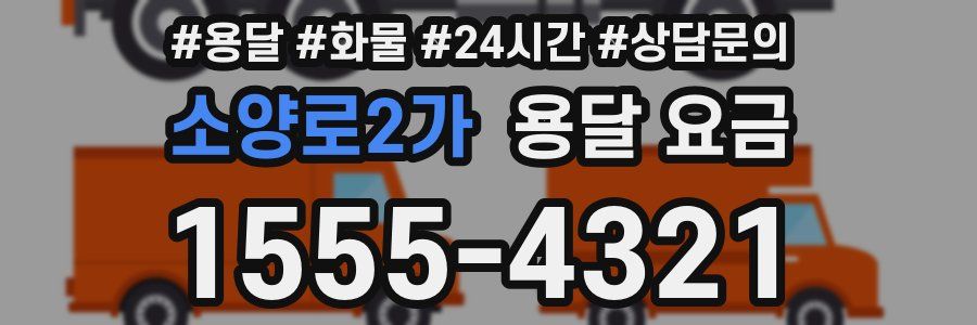 소양로2가 용달 요금