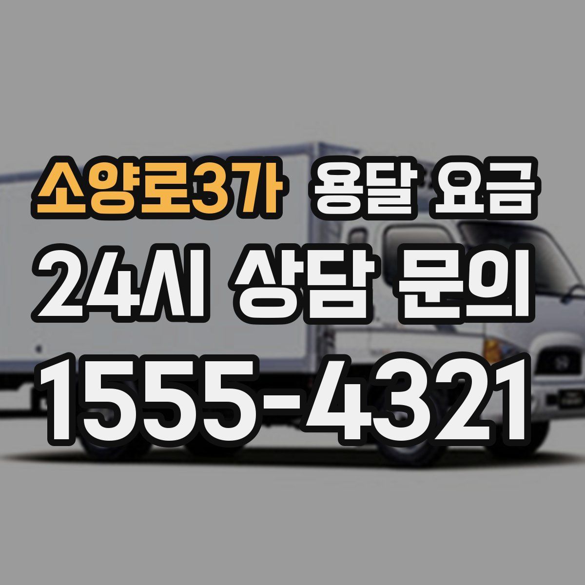 소양로3가 용달 요금