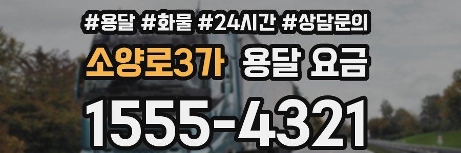 소양로3가 용달 요금