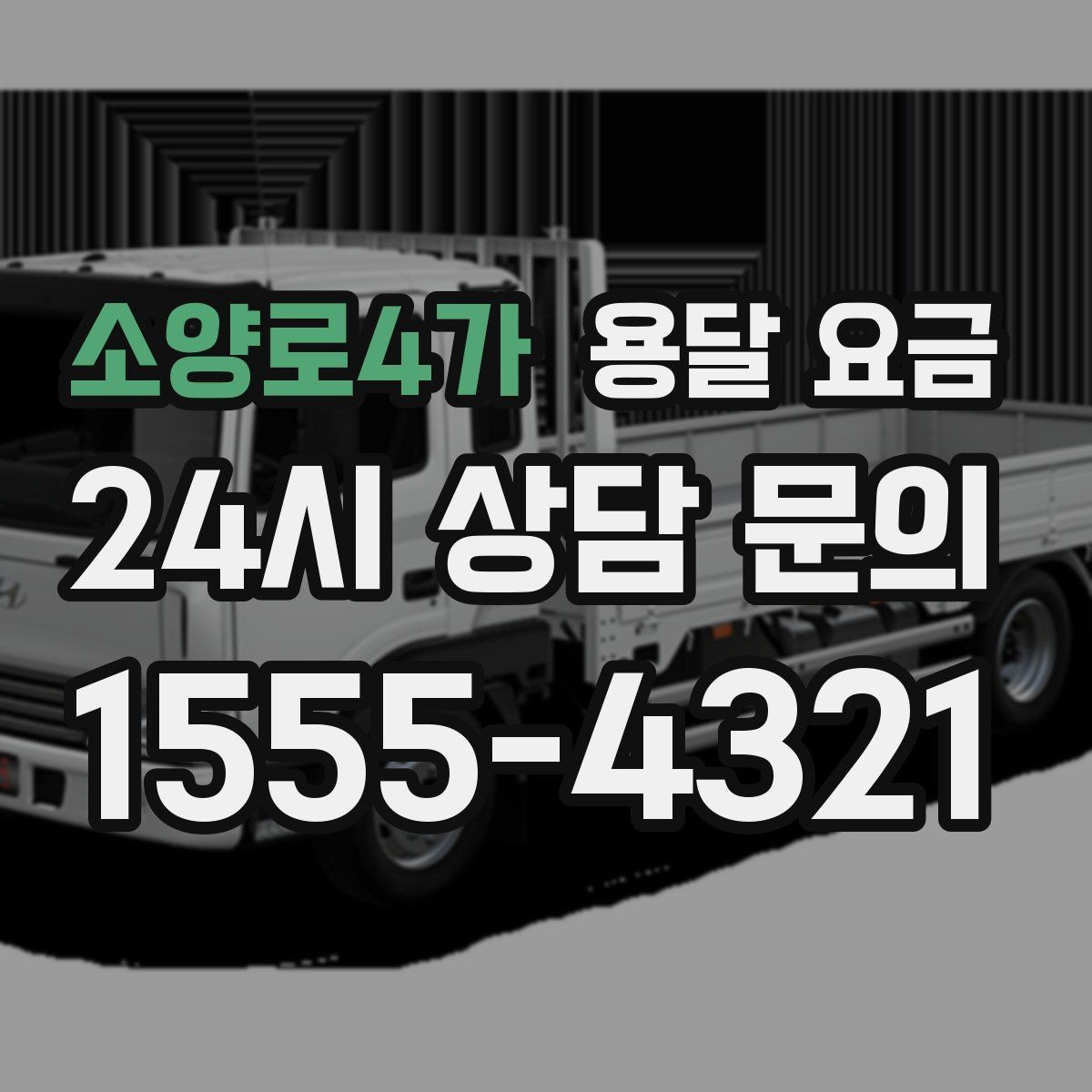 소양로4가 용달 요금 월말과 월초 차이 분석