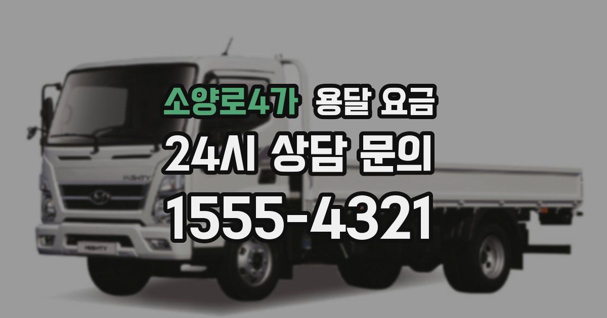 소양로4가 용달 요금