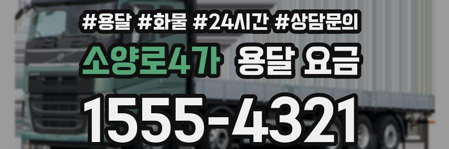 소양로4가 용달 요금