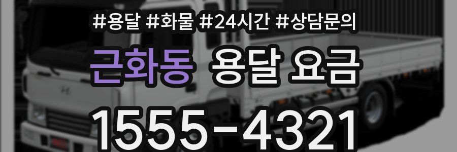 근화동 용달 요금