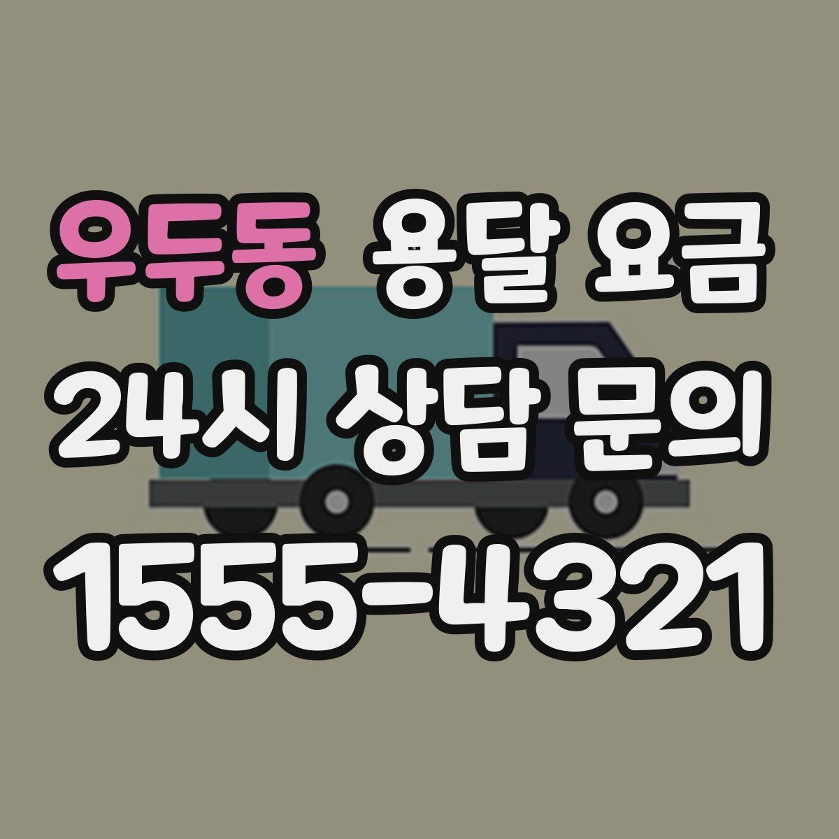 우두동 용달 요금 짐 양에 따라 달라지는 기준