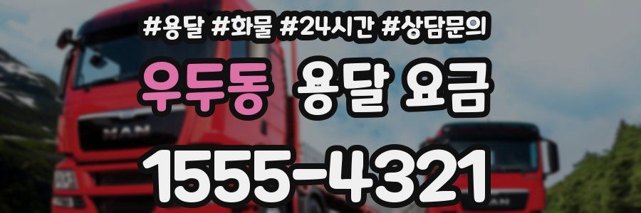 우두동 용달 요금
