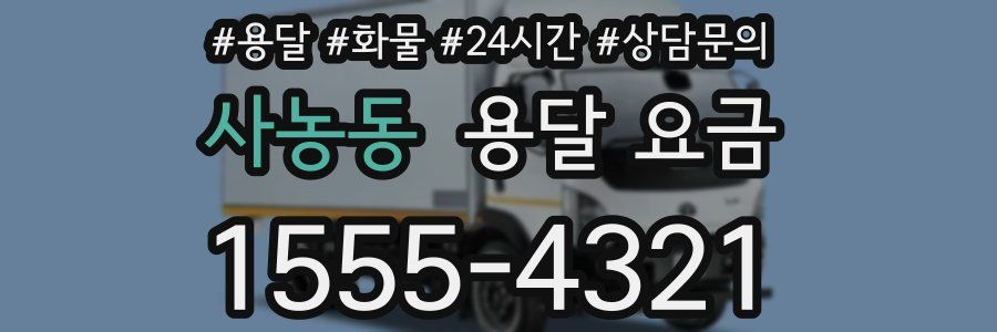 사농동 용달 요금