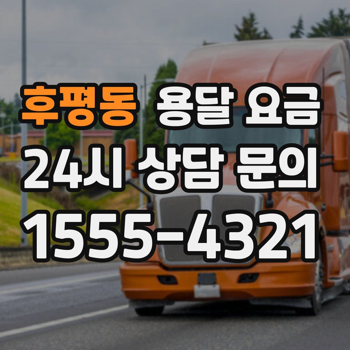 후평동 용달 요금