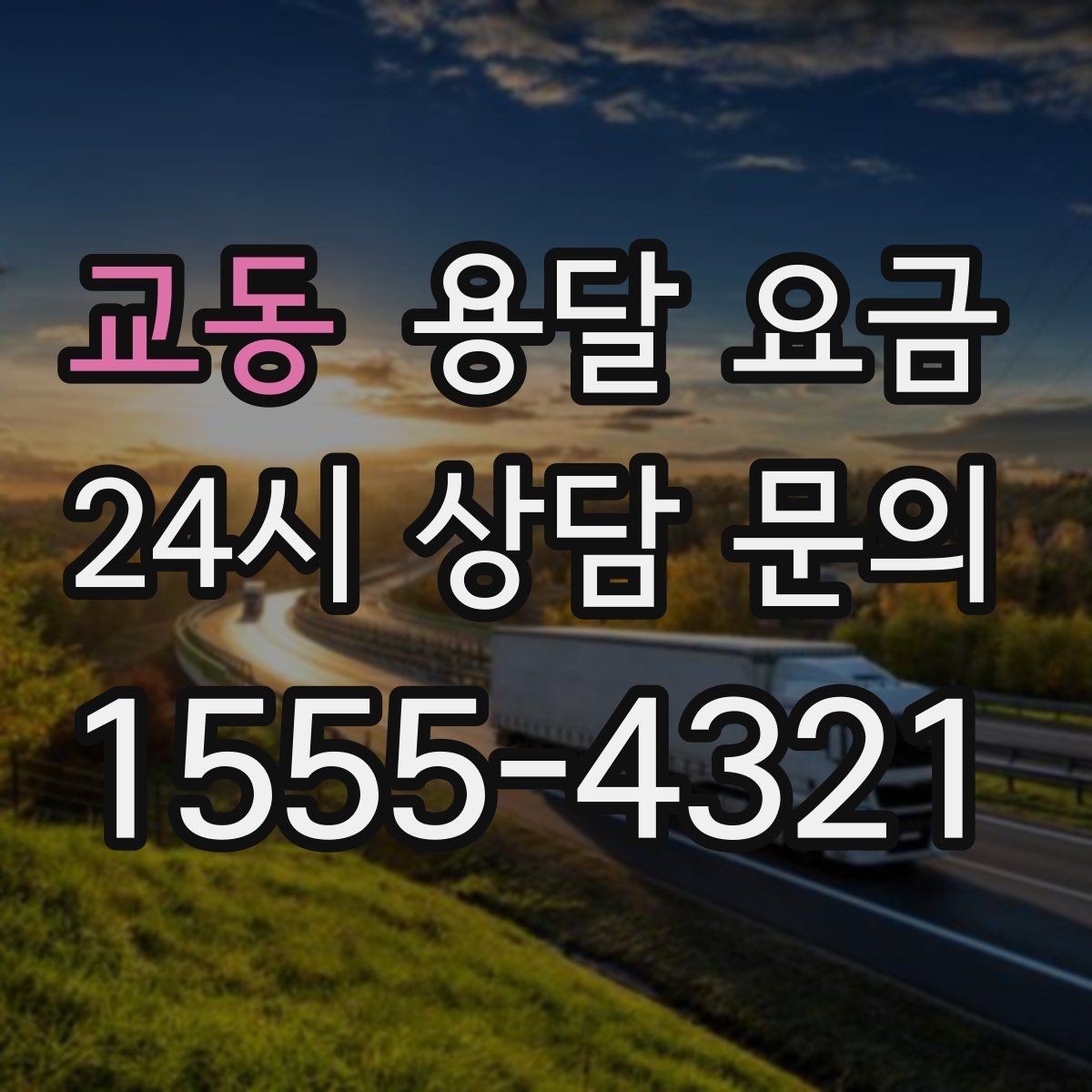 교동 용달 요금 가구 많은 경우 체크해야 할 점