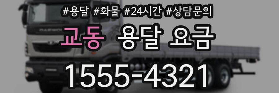 교동 용달 요금