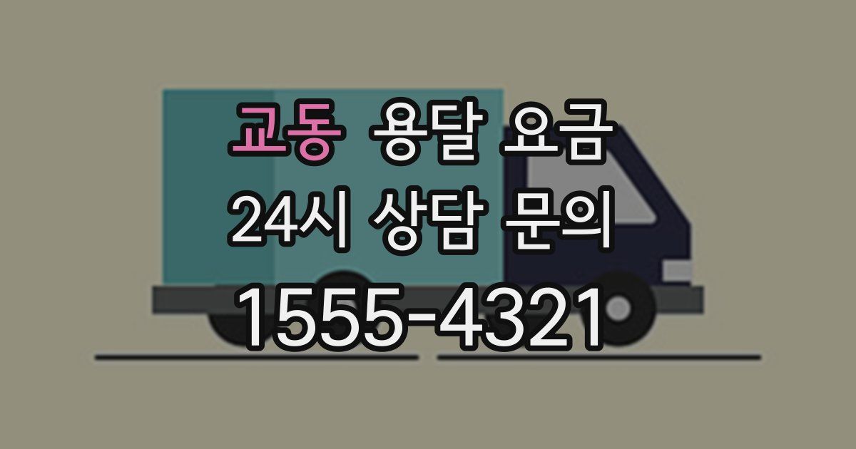 교동 용달 요금