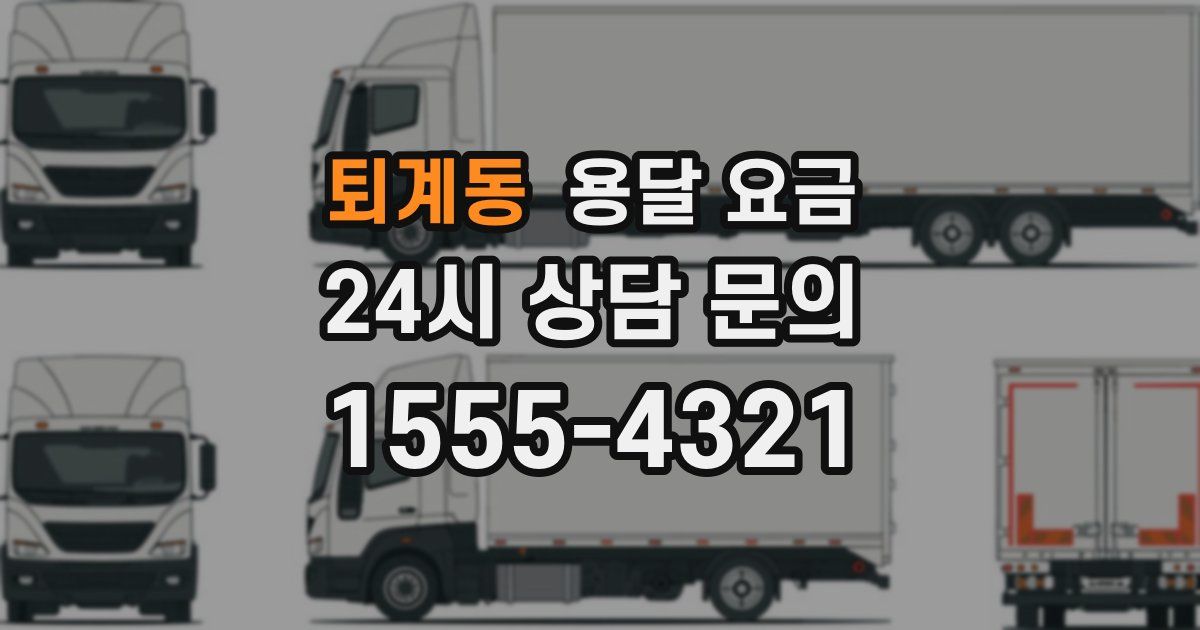 퇴계동 용달 요금