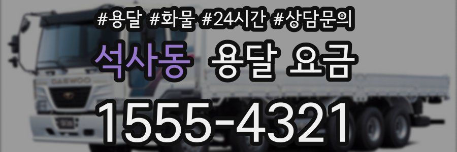 석사동 용달 요금