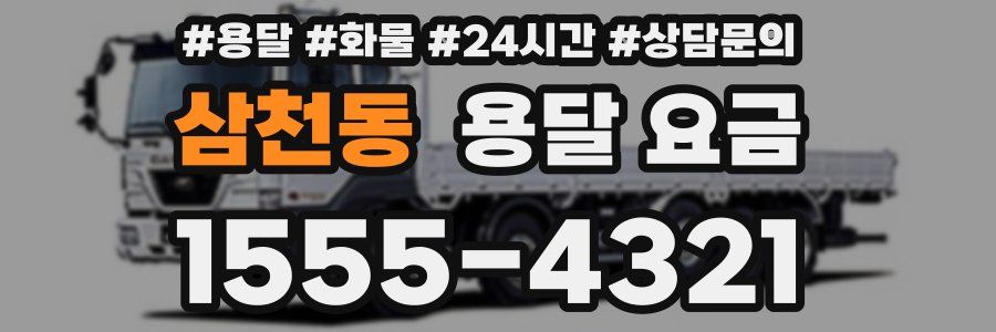 삼천동 용달 요금