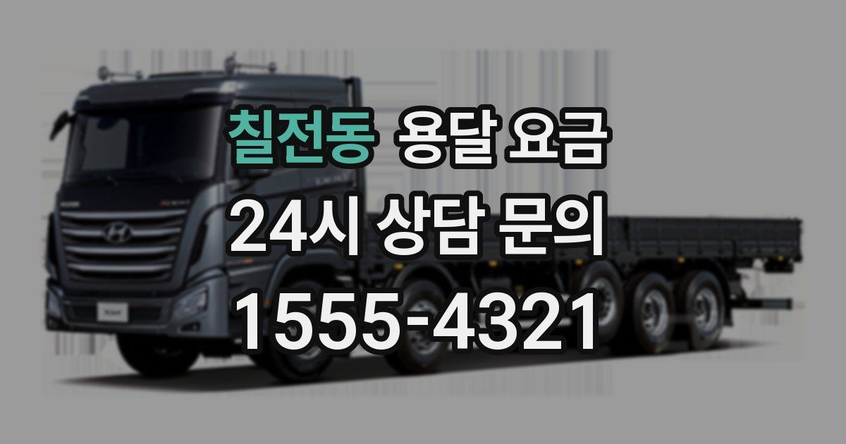 칠전동 용달 요금