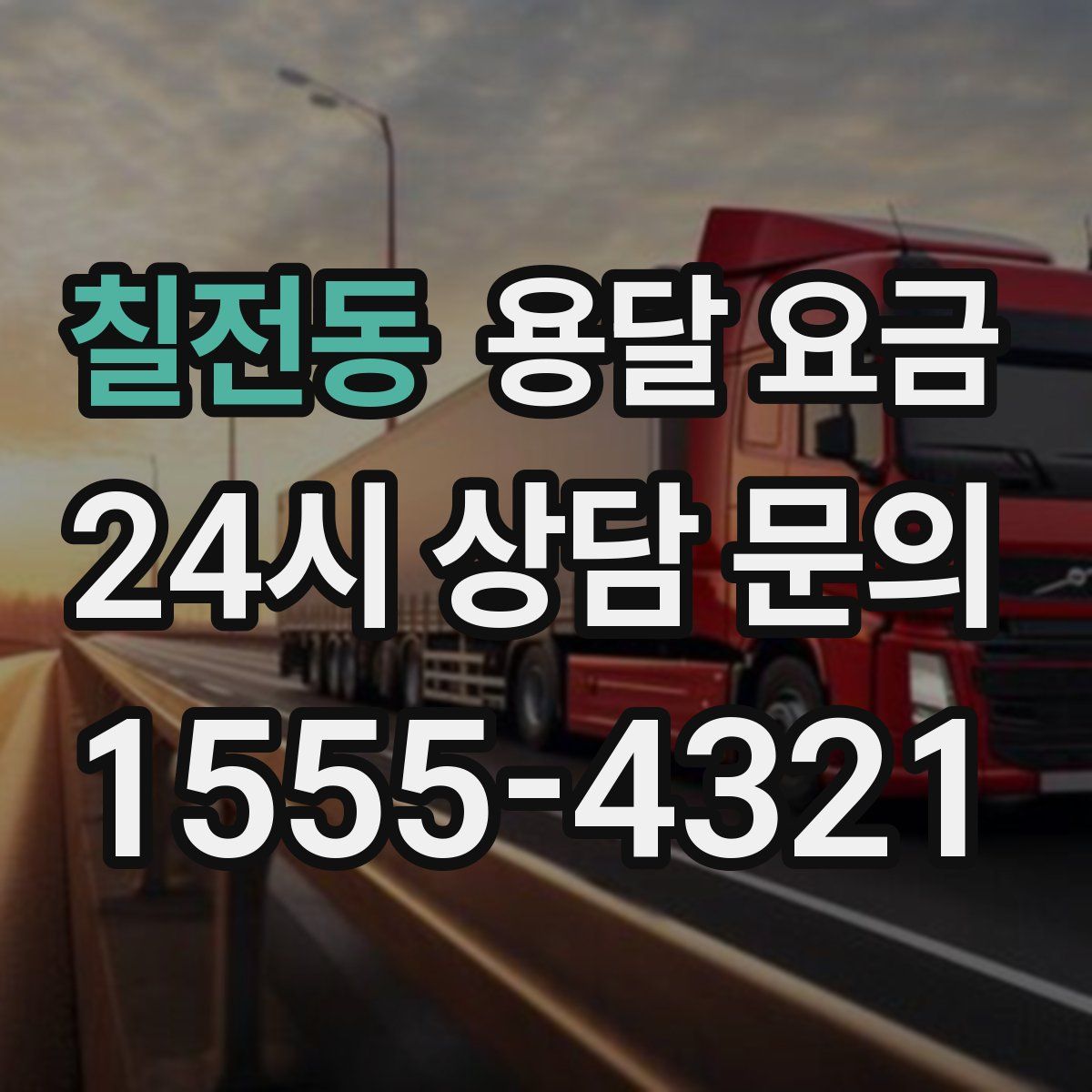 칠전동 용달 요금