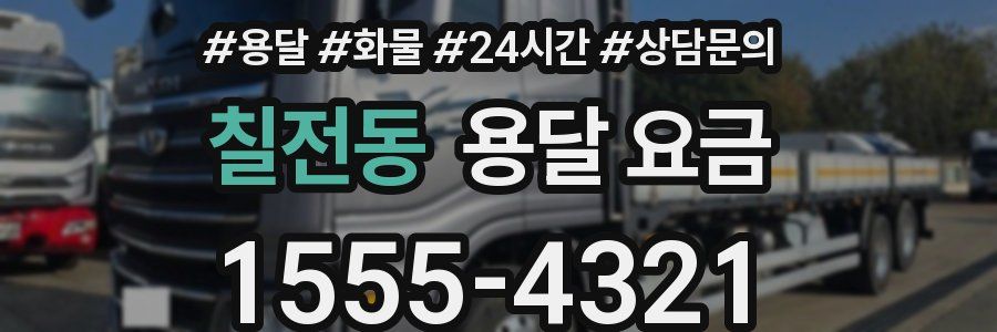 칠전동 용달 요금