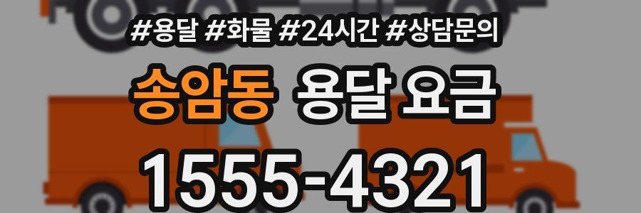 송암동 용달 요금