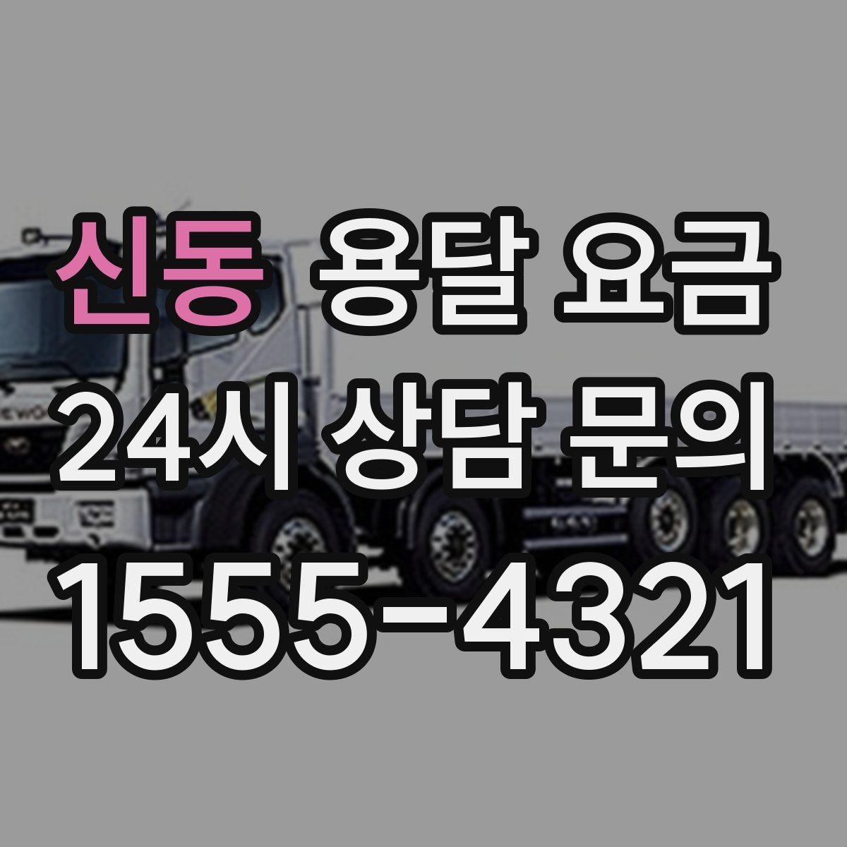 신동 용달 요금