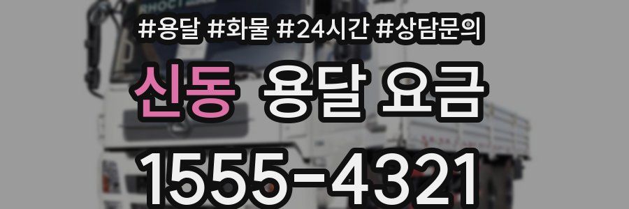 신동 용달 요금