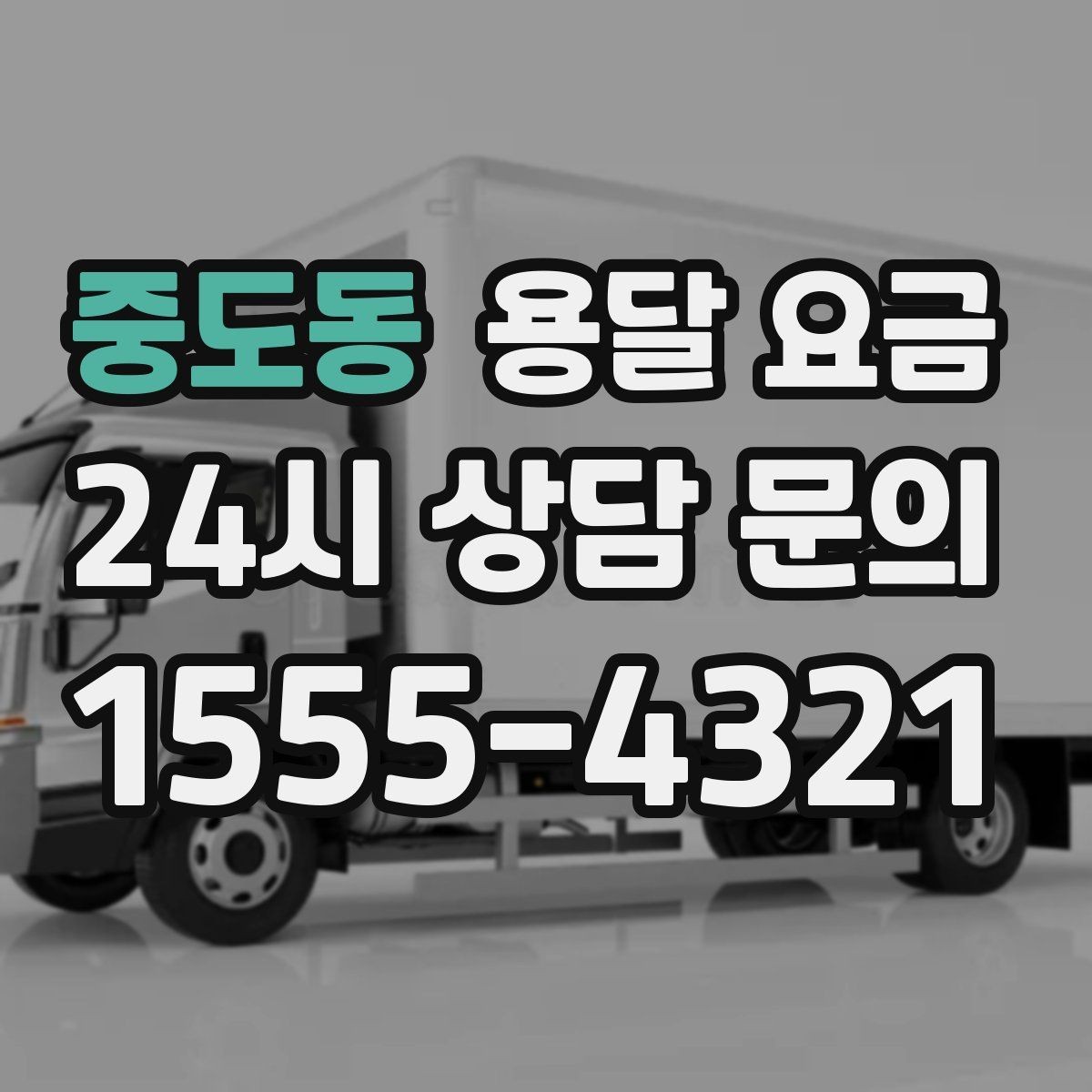 중도동 용달 요금 후기만 보고 선택하면 안 되는 이유
