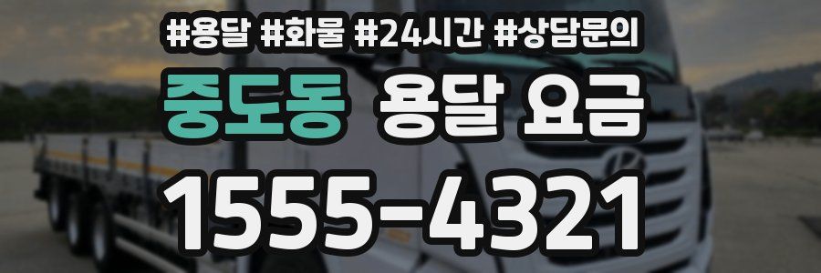 중도동 용달 요금