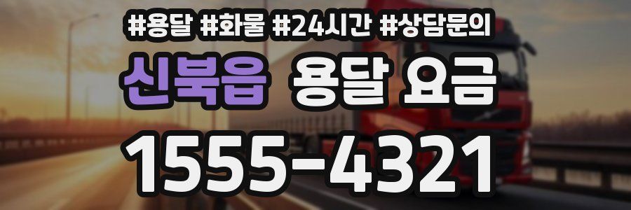 신북읍 용달 요금