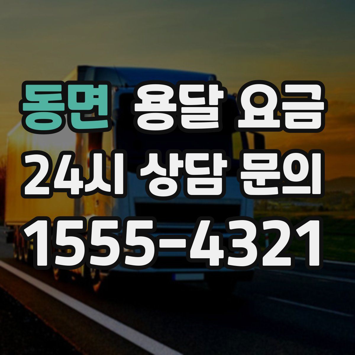 동면 용달 요금