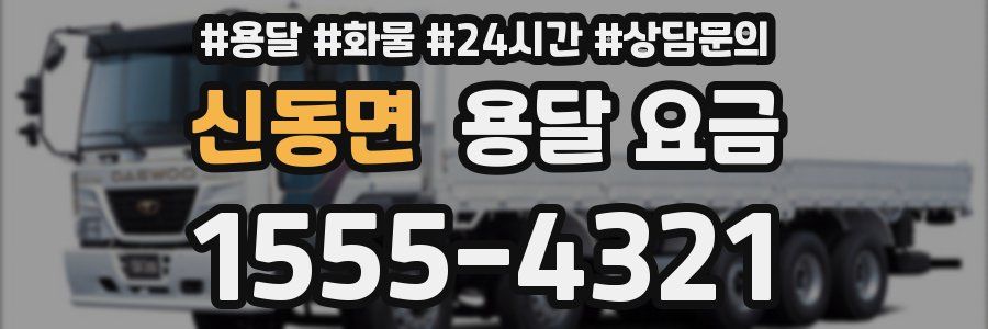 신동면 용달 요금