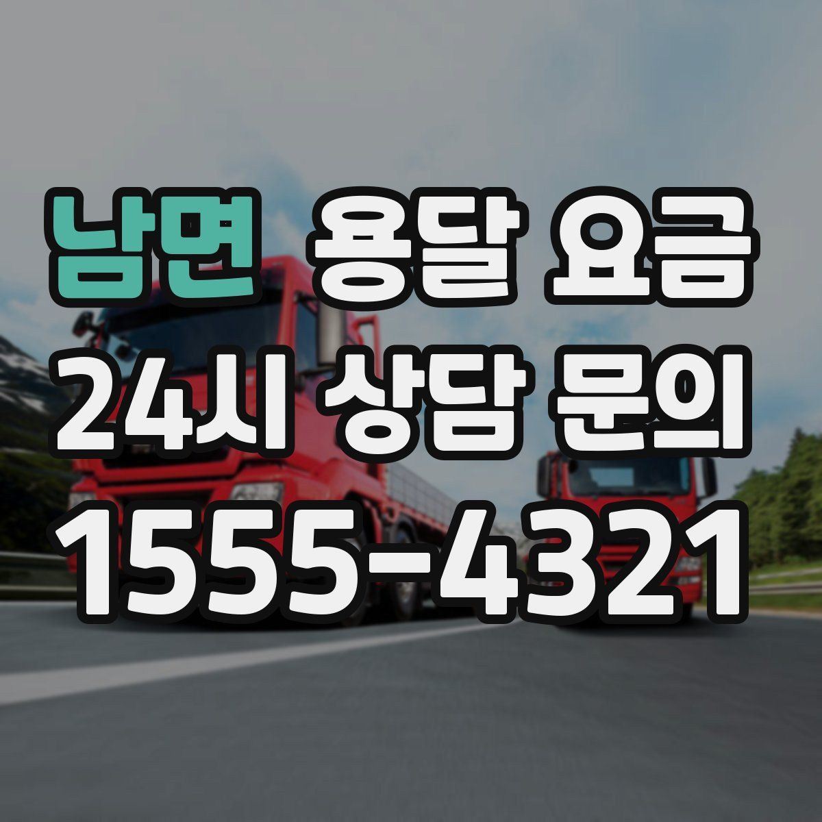 남면 용달 요금