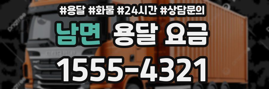 남면 용달 요금