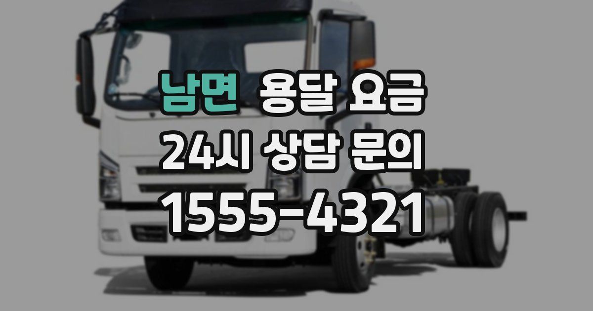 남면 용달 요금