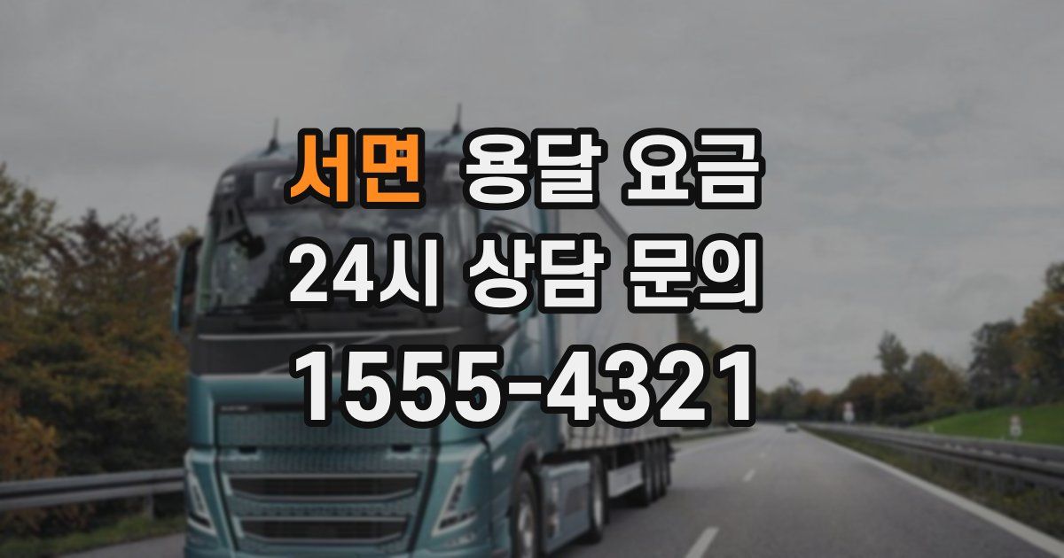 서면 용달 요금