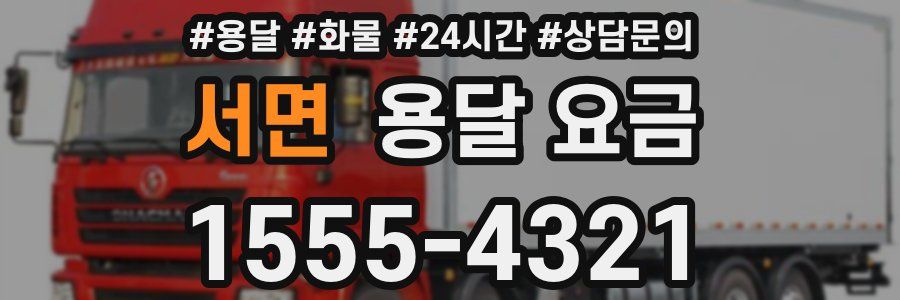 서면 용달 요금