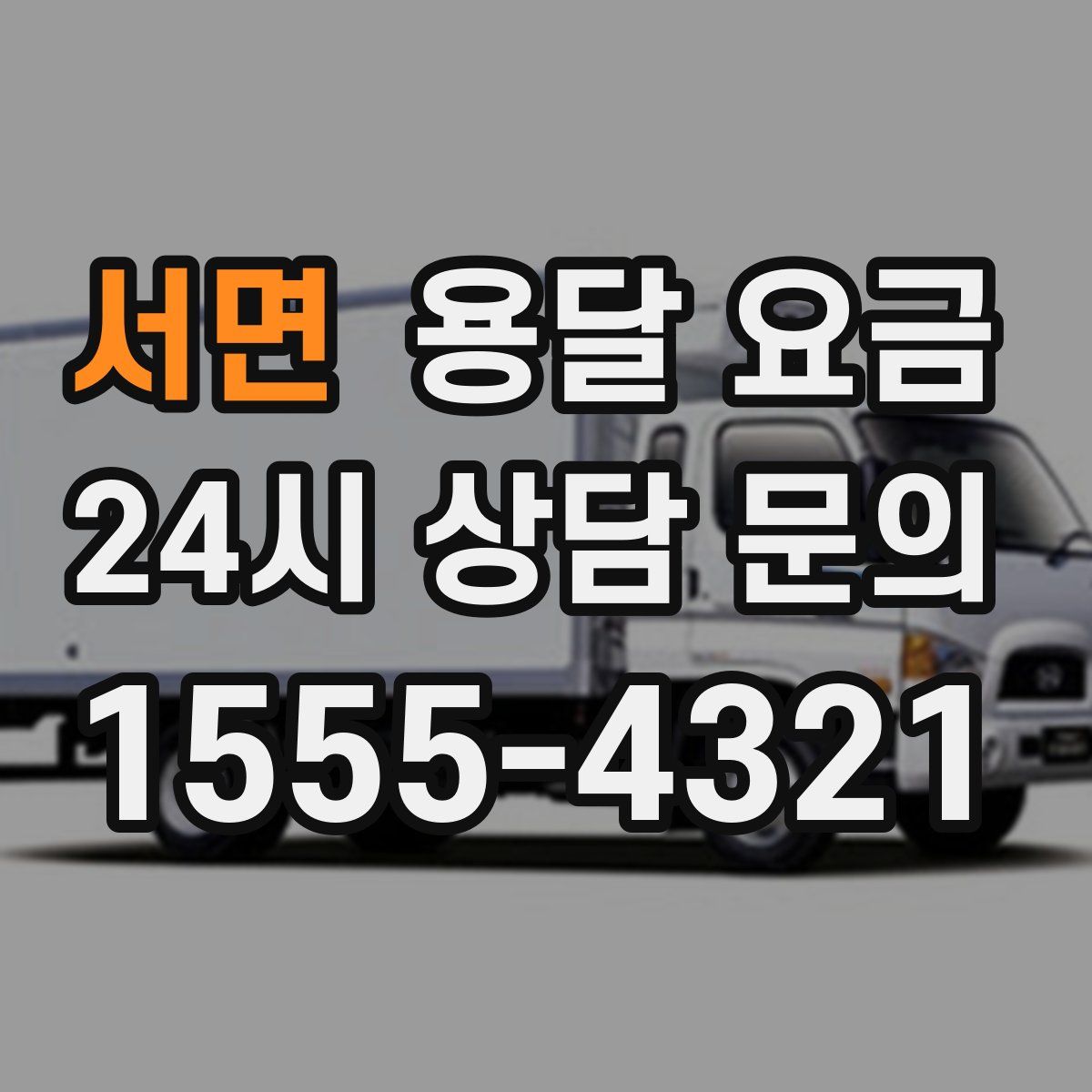 서면 용달 요금