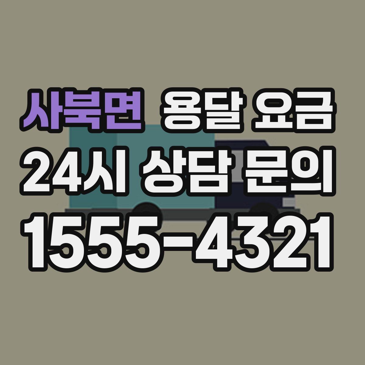 사북면 용달 요금 핵심만 비교해도 충분한 이유