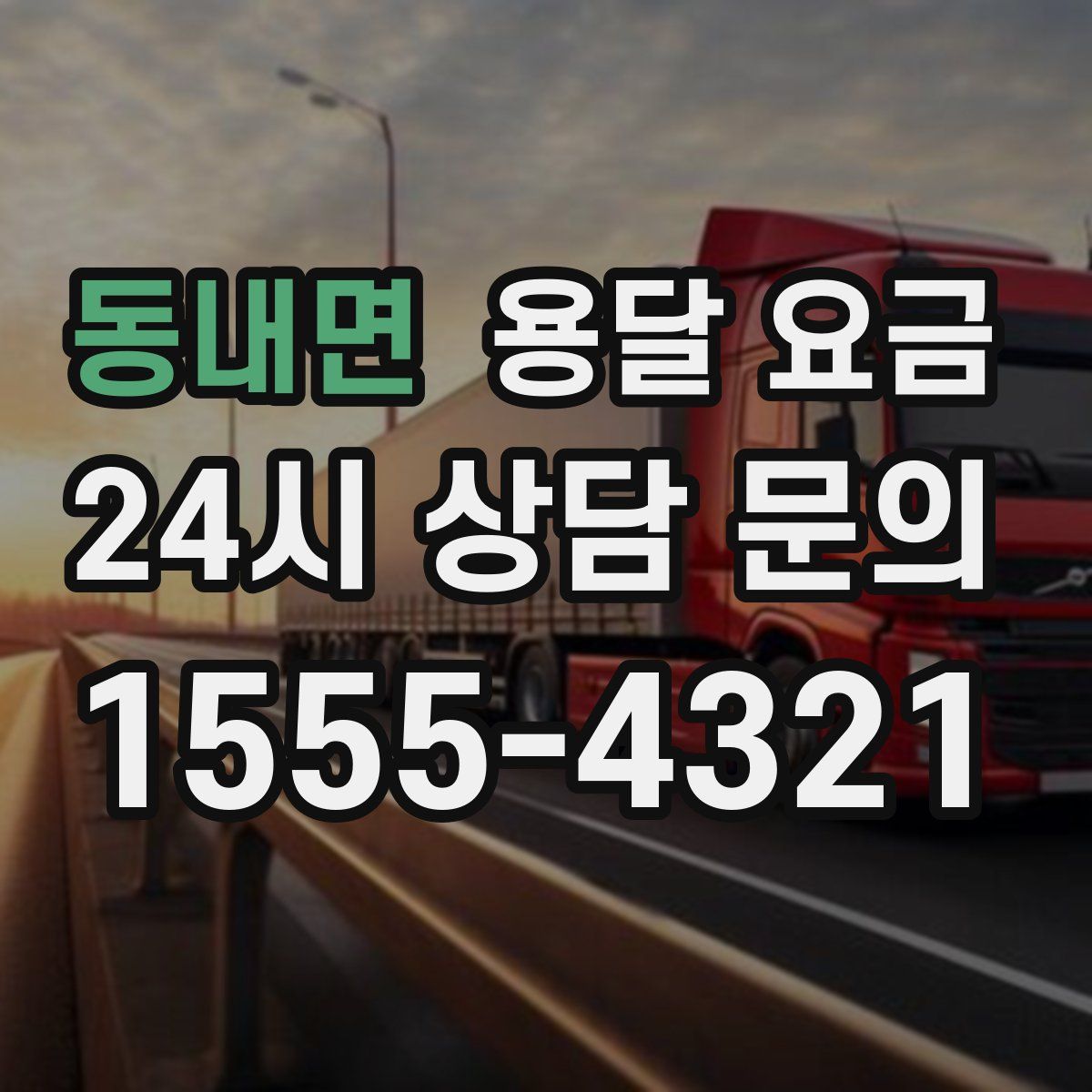 동내면 용달 요금