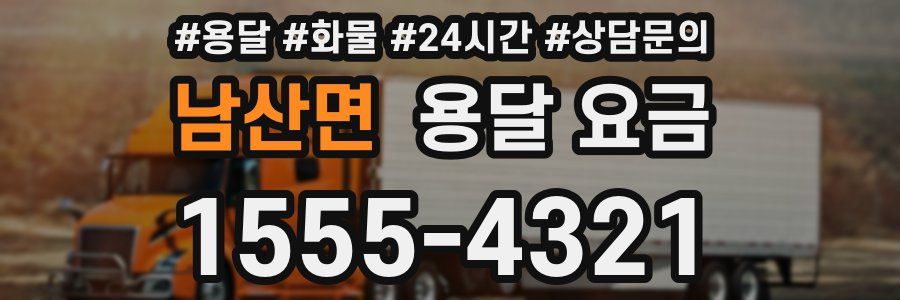 남산면 용달 요금