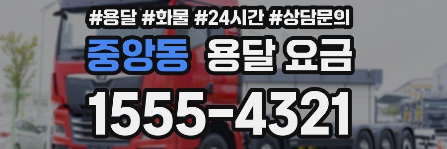 중앙동 용달 요금