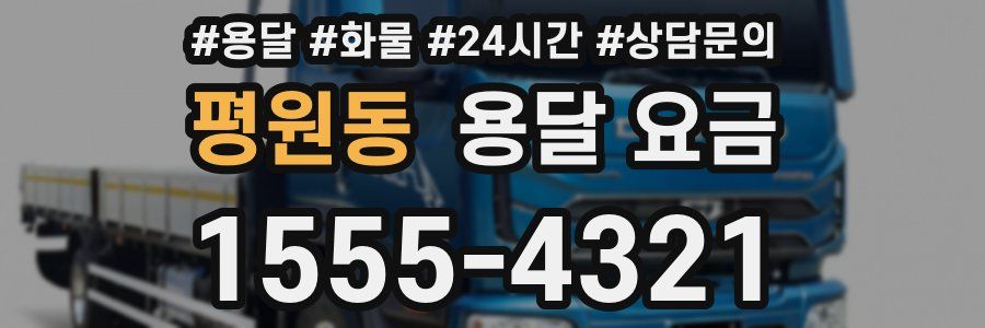 평원동 용달 요금