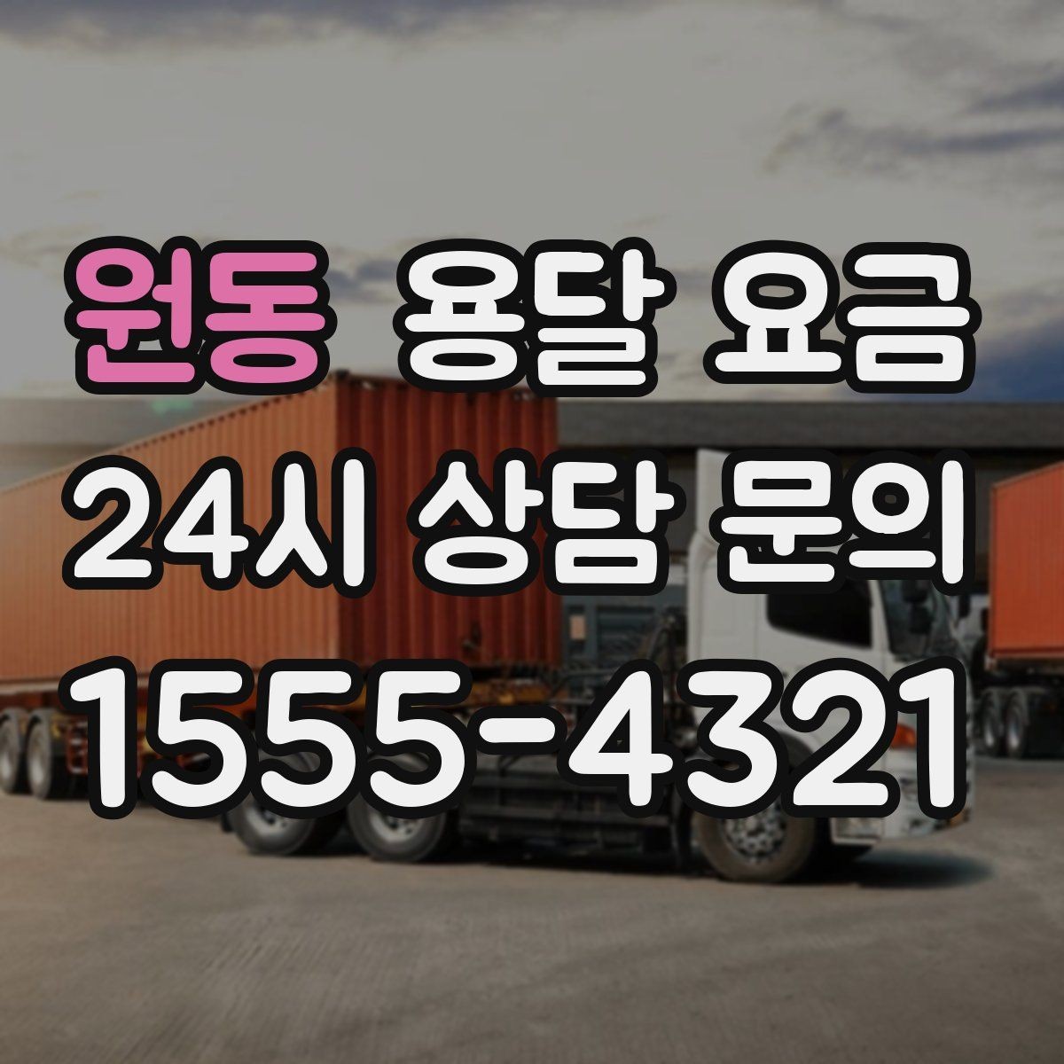 원동 용달 요금 가전제품 운반 시 추가 비용 여부