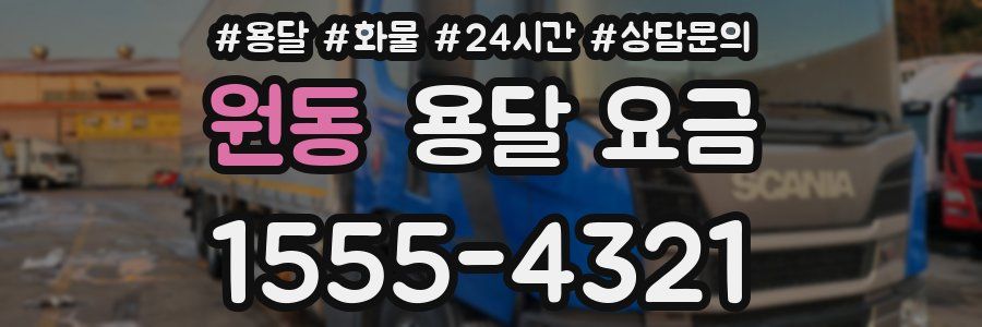 원동 용달 요금