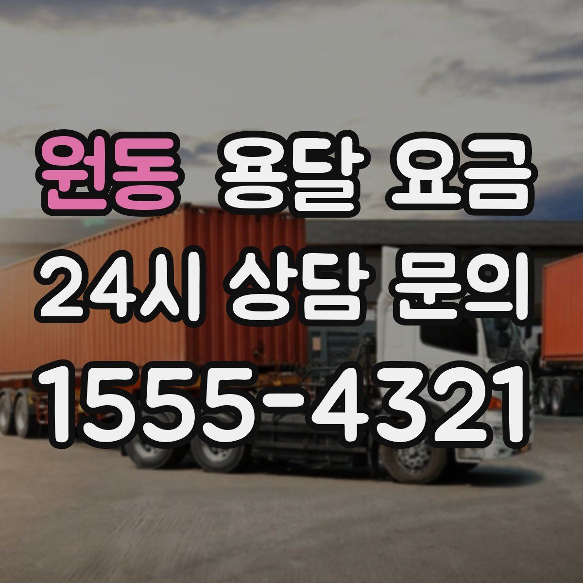 원동 용달 요금