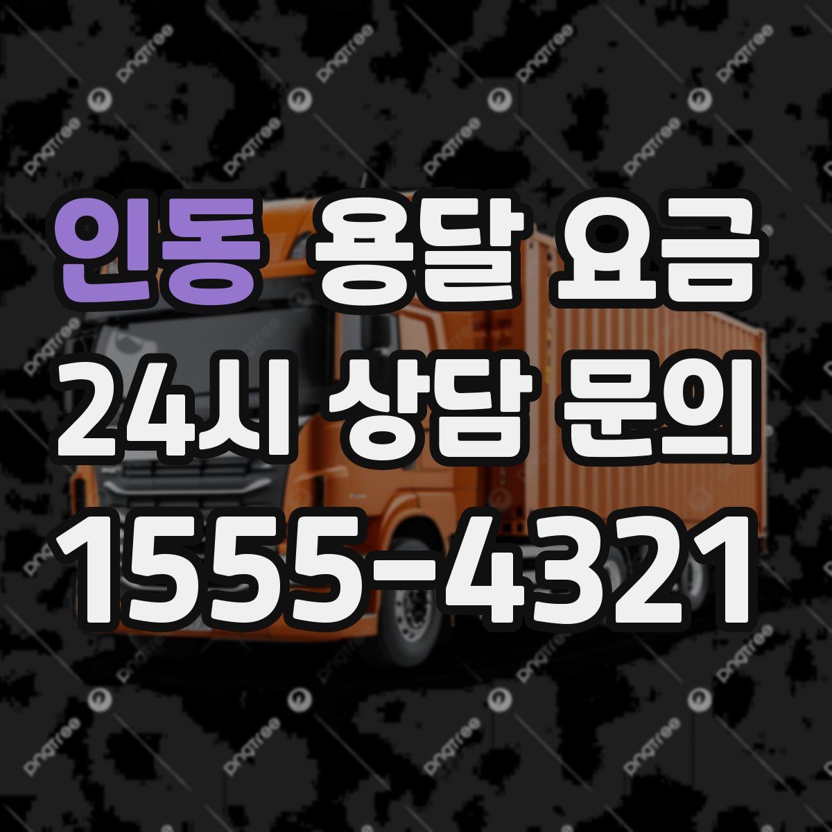 인동 용달 요금