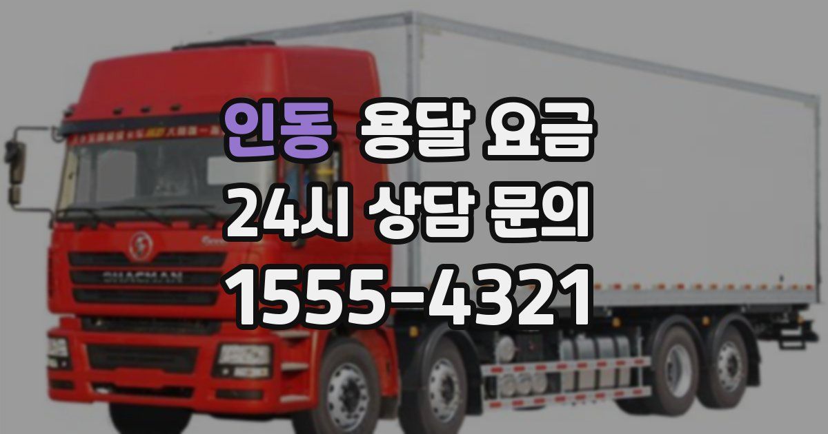 인동 용달 요금