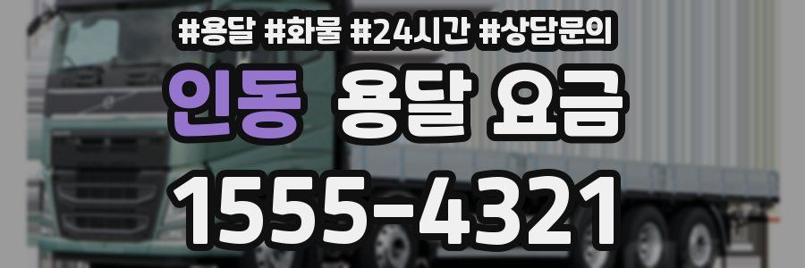 인동 용달 요금