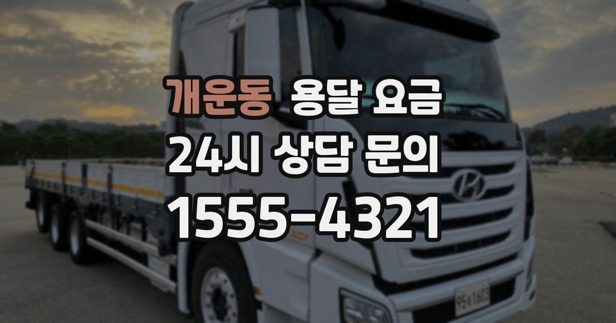 개운동 용달 요금