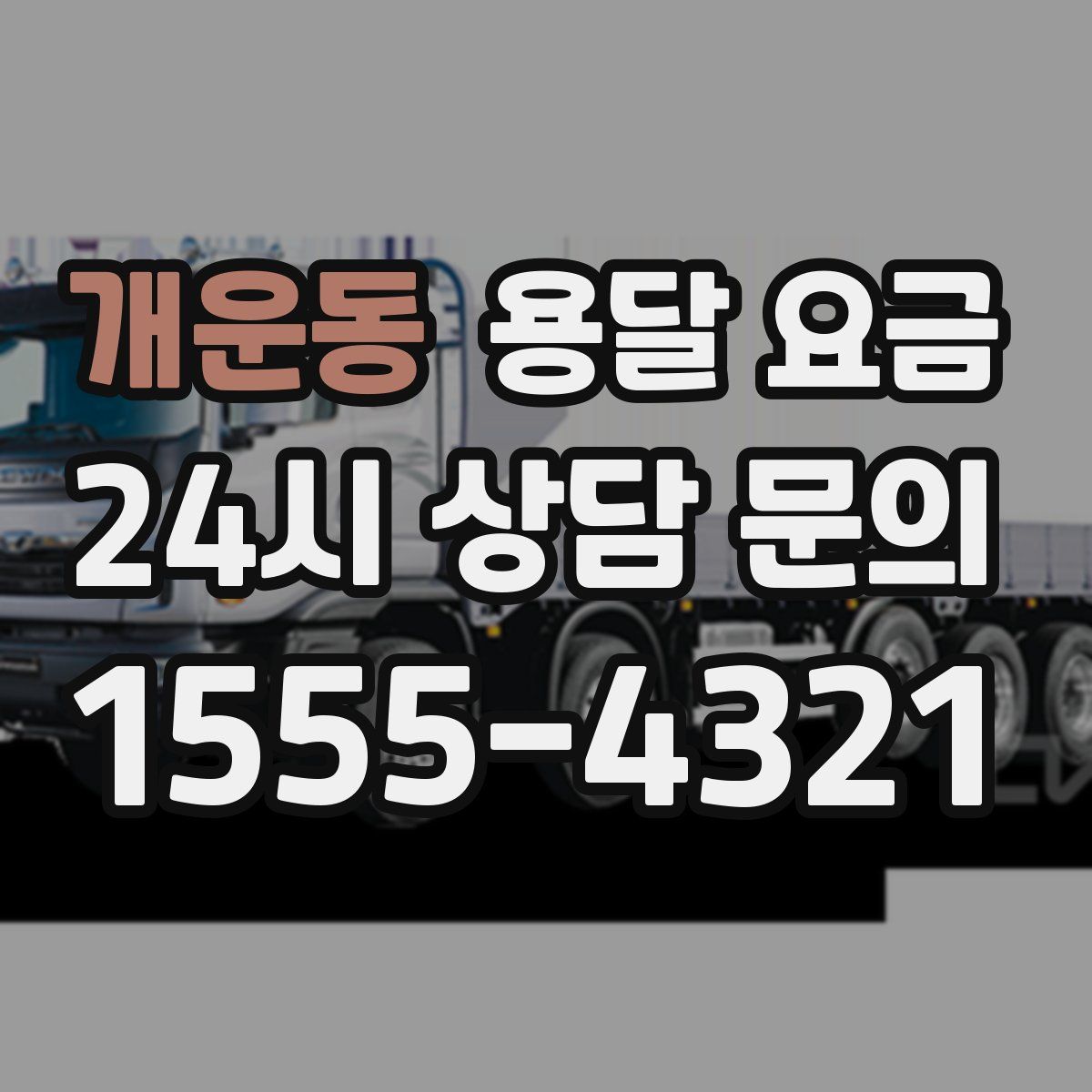 개운동 용달 요금