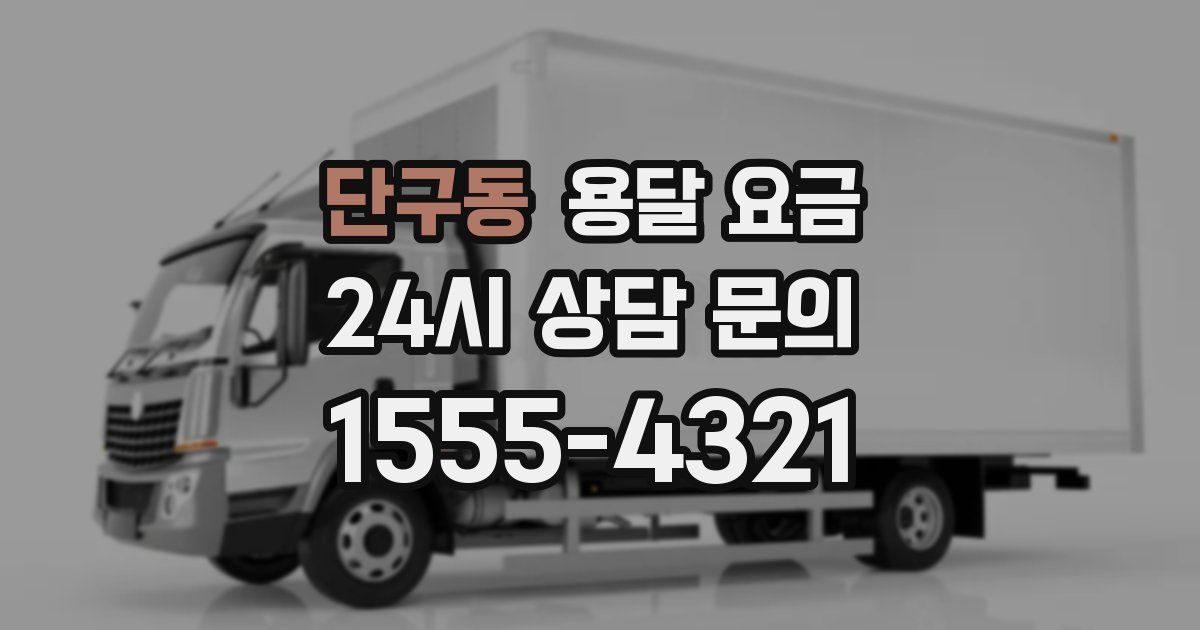 단구동 용달 요금