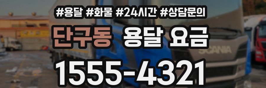 단구동 용달 요금