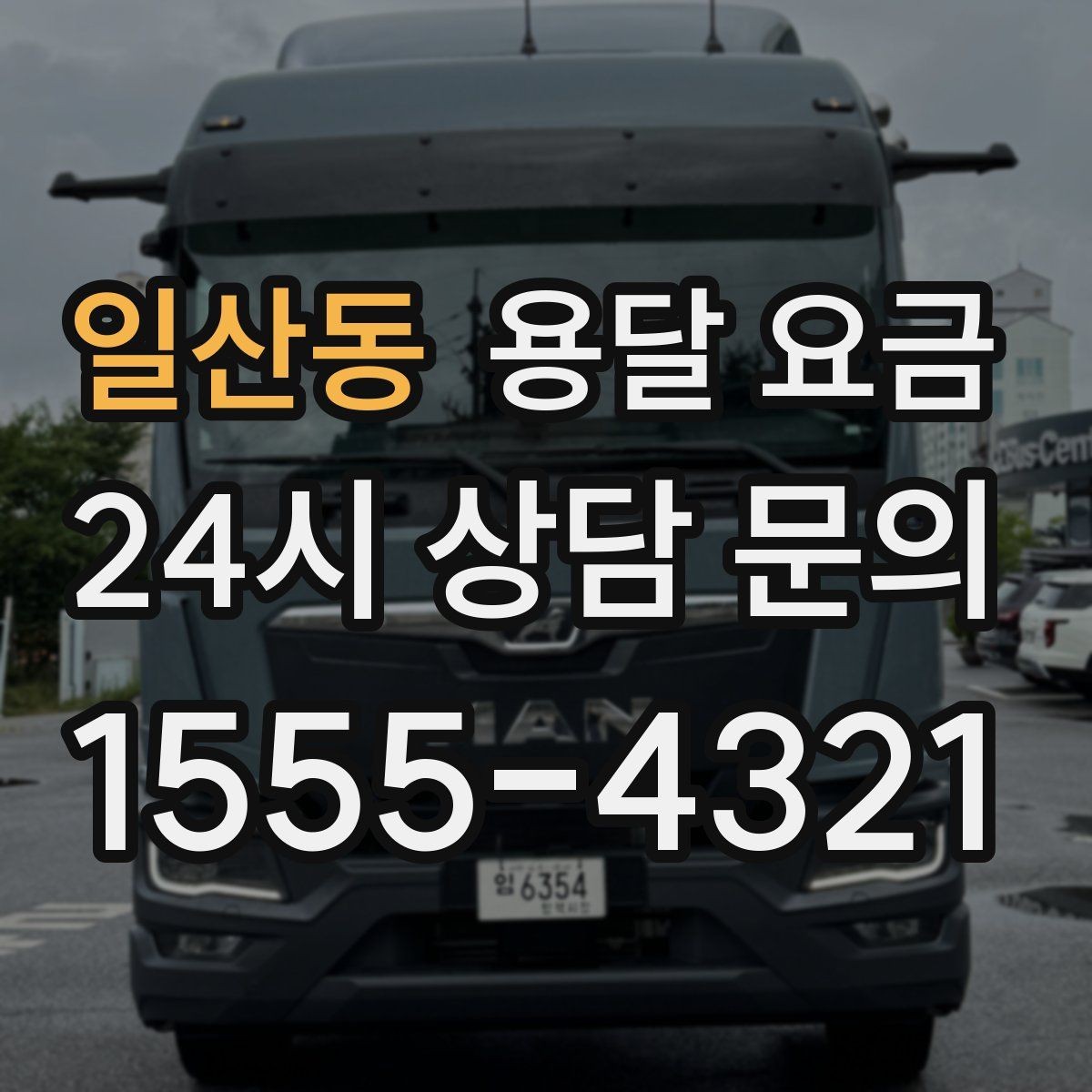 일산동 용달 요금 주차 환경이 중요한 이유